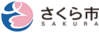さくら市