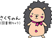 さくちゃん（図書館キャラ）