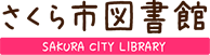 さくら市図書館